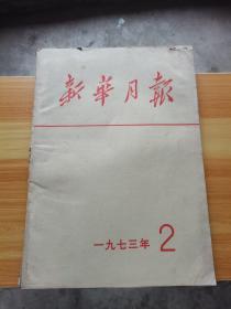 新华月报 1973.2（书本边有水渍）