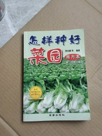 怎样种好菜园（南方本）（第2次修订版）