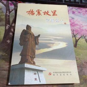 《杨震故里清廉潼关》 书角有破损如图