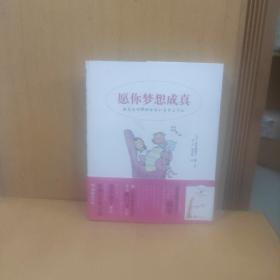 愿你梦想成真：50种能在短时间内梦想成真的独家秘诀！