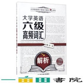 大学英语六级高频词汇解析