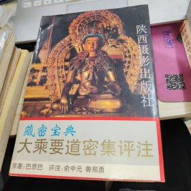 大乘要道密集评注