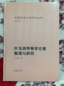 叶玉森甲骨学论著整理与研究