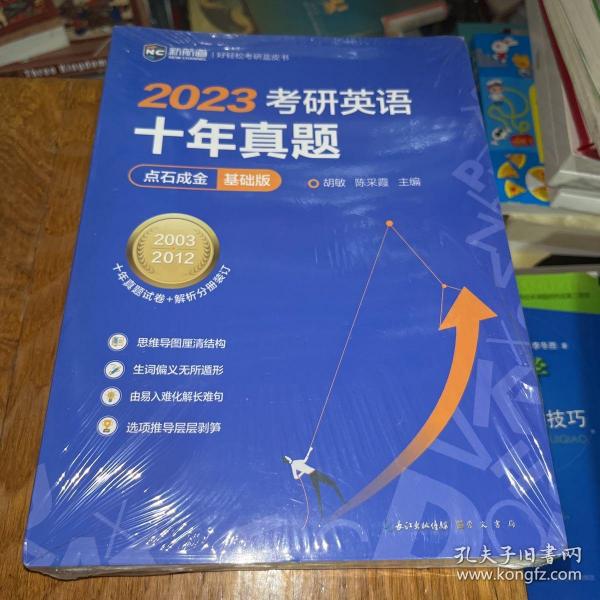 2022考研英语十年真题点石成金基础版2002—2011历年真题解析考研英语一二适用新航道