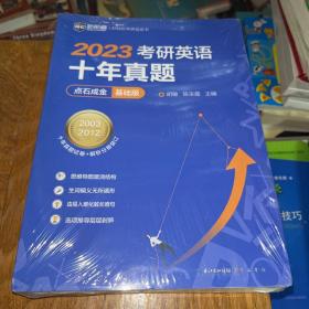 2022考研英语十年真题点石成金基础版2002—2011历年真题解析考研英语一二适用新航道