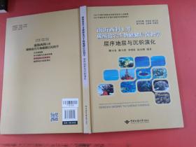 層序地層與沉積演化/南海西科1井碳酸鹽巖生物礁儲層沉積學(xué)