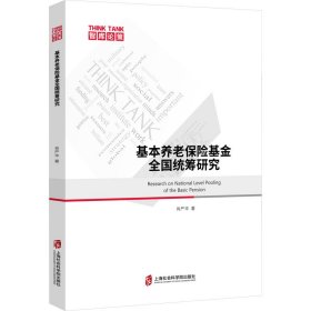 正版 基本养老保险基金全国统筹研究 肖严华 上海社会科学院出版社