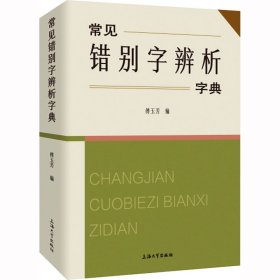 常见错别字辨析字典