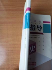高中新课程学习指导 历史 必修2