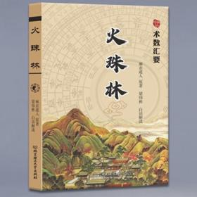 火珠林 六爻预测学开山之作 麻衣道人著梁炜彬白话解读全译