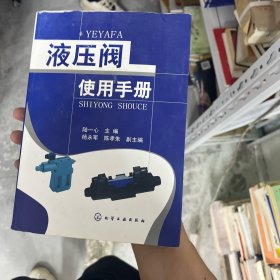液壓閥使用手冊