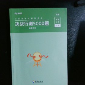 决战行测5000题·常识（全两册）2023版  粉笔公考  国考省考通用