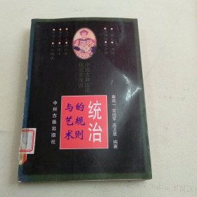 统治的规则与艺术——中国古典应用政治学浅说