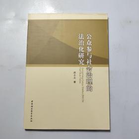 公众参与社会治理的法治化研究