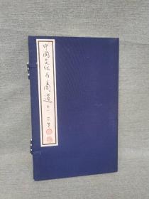 正版现货 中国文化与商道 [线装一函一册]宣纸线装 原价680 特惠价88数量有限先到先得