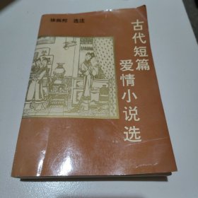 古代短篇爱情小说选