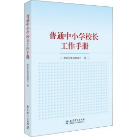 【正版新书】普通中小学校长工作手册