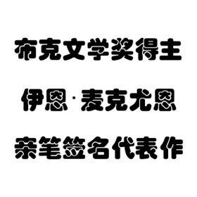 【签名本现货】《赎罪》 麦克尤恩 亲笔签名本 布克文学奖得主 2007年英国水石书店在电影上映时同步推出的限量签名版本