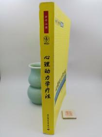心理动力学疗法：万千心理（书内有划线）
