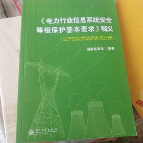 《电力行业信息系统安全等级保护基本要求》释义. 生产控制类信息系统分册