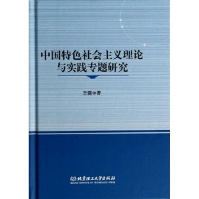 中国特色社会主义理论与实践专题研究