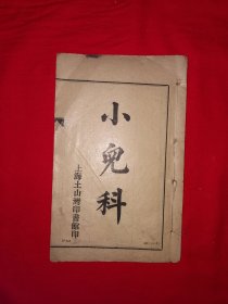 稀见孤本丨小儿科（全一册大字版）内有大量药方！1924年线装版，印数稀少！原版老书非复印件，存世量极少！详见描述和图片