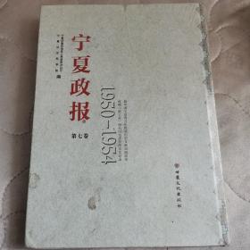 宁夏政报1950-1954(第七卷）