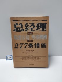 总经理防止私营公司亏损倒闭的277条措施