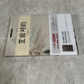 笠翁对韵/小书虫读经典