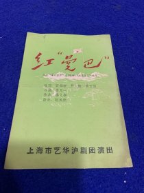 红曼巴 …上海市艺华沪剧团演出节目单