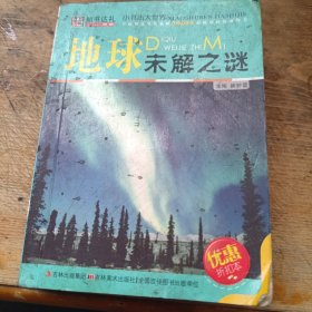地球未解之谜