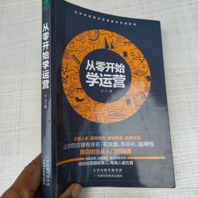 从零开始学运营