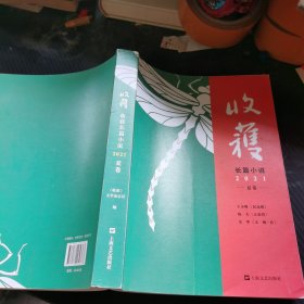 收获长篇小说2021夏卷（独家余华对话，深度解读《文城》背后创作细节）