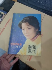 戏剧电影报增刊 银河新星