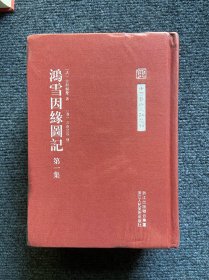 中国艺术文献丛刊:鸿雪因缘图记（全三册）