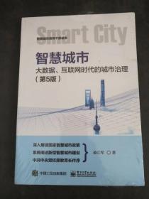 智慧城市：大数据、互联网时代的城市治理（第5版）全新未拆封