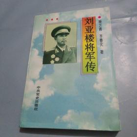 刘亚楼将军传