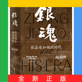 银魂(张嘉璈和他的时代)(精)