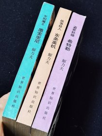 《二次大战三元凶》（1-3全）