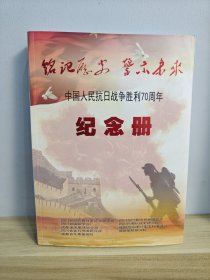 铭记历史 警示未来 中国人民抗日战争胜利70周年纪念册