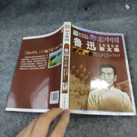 【正版二手】励志中国：鲁迅散文集