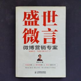 关于微博的21本书：公安微博实践与前景+微博一种新传播的考察+微博营销140字的淘金游戏+微博达人成长记+微博问政的50堂课+凌博微步+盛世微言+微博将打来什么+与50位网站主编面对面+微博营销一本通+开放+微博问政与舆情应对+企业微博管理手册+微博改变一切+微薄之力与微博+微力无边+营销微力量+左手微博，右手微信+微语录