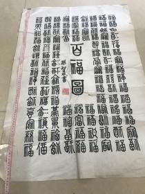 书法作品（篆字，百福图）