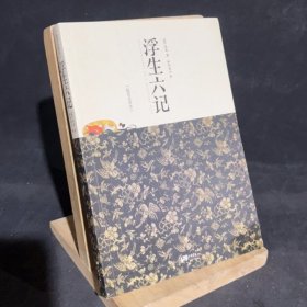 浮生六记