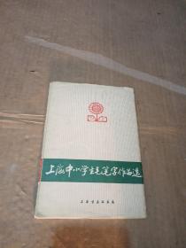 上海中小学生毛笔字作品（册页）