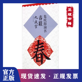 集欧阳询书春联.九成宫(升级版) 9787548077305