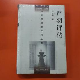 严羽评传