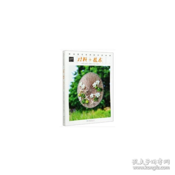 材料+技术/欧洲花艺名师的创意奇思