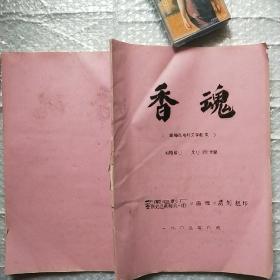 香魂-黄梅戏电影文学剧本