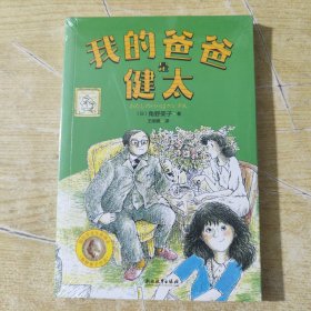 角野荣子经典儿童文学：我的爸爸是健太